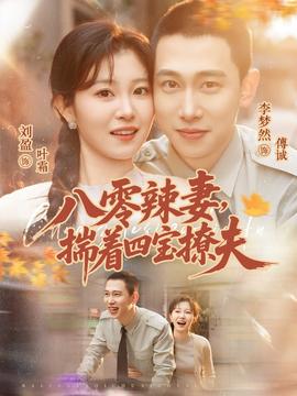 八零辣妻，揣著四寶撩夫