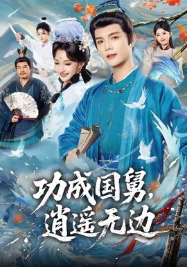 功成國舅，逍遙無邊