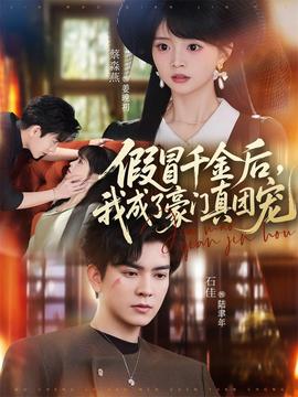 假冒千金后，我成了豪門真團(tuán)寵