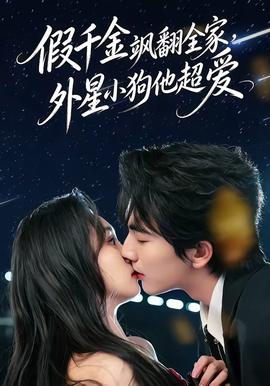 假千金颯翻全家，外星小狗他超愛