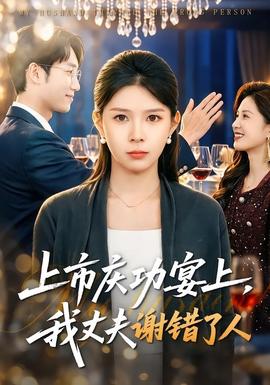 上市慶功宴上，我丈夫謝錯了人