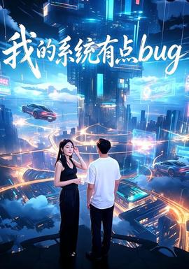 我的系統(tǒng)有點(diǎn)bug