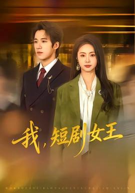 我，短劇女王