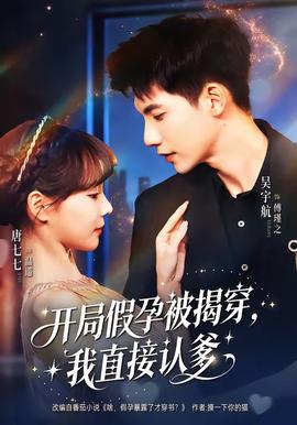 開(kāi)局假孕被揭穿，我直接認(rèn)爹