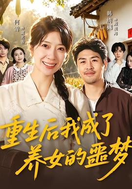 重生后我成了養(yǎng)女的噩夢