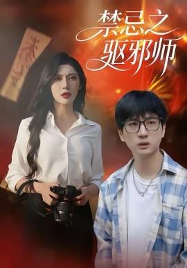 禁忌之驅(qū)邪師