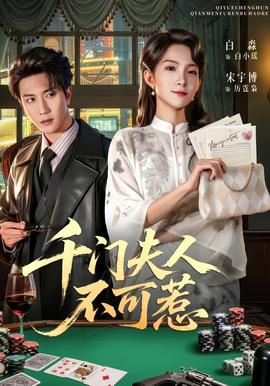 千門夫人不可惹