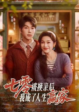 七零被換親后，我成了人生贏家