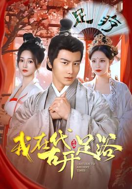 我在古代開足浴