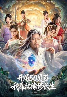 開局50靈石，我靠結(jié)緣修長(zhǎng)生