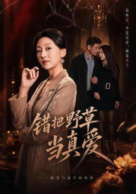 錯把野草當(dāng)真愛