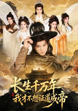 長生千萬年，我才不想證道成帝