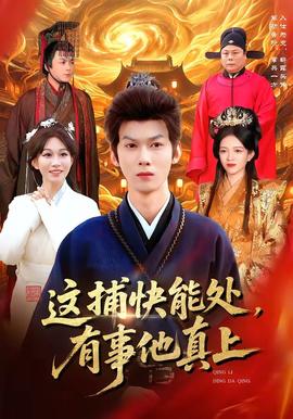 這捕快能處，有事他真上