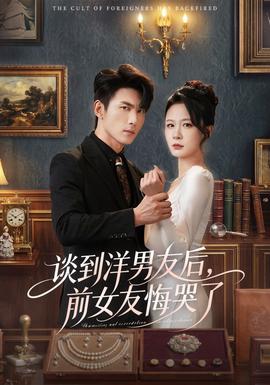 談到洋男友后，前女友悔哭了