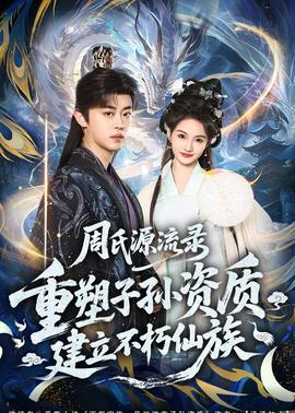 周氏源流錄：重塑子孫資質(zhì)，建立不朽仙族