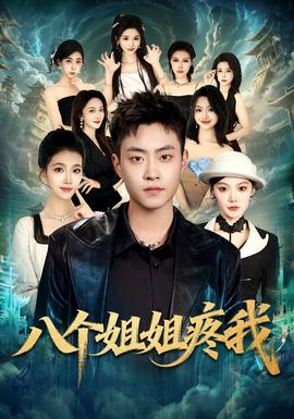 八個姐姐疼我