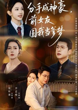 分手成神豪，前女友圓我當(dāng)?shù)鶋?mèng)