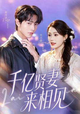 千億賢妻來相見