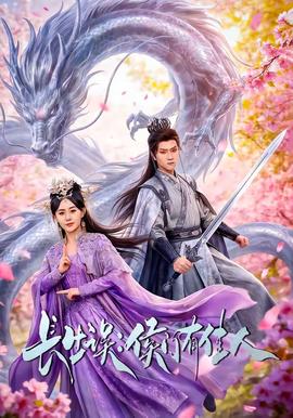 長(zhǎng)生誤：侯門(mén)有佳人