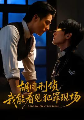 胡同刑偵，我能看見犯罪現(xiàn)場