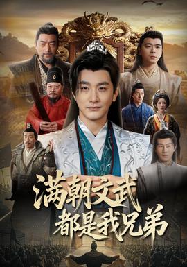 滿朝文武都是我兄弟