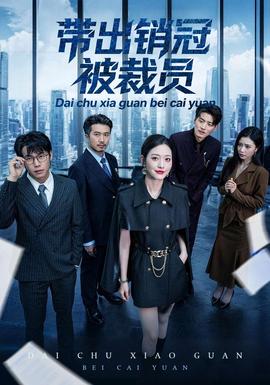 帶出銷冠被裁員