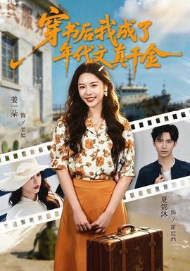 穿書后我成了年代文真千金