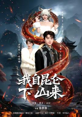 我自昆侖下山來