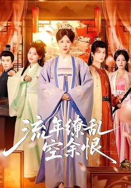 流年繚亂空余恨