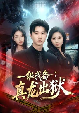 一級(jí)戒備：真龍出獄