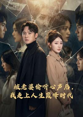 被老婆偷聽心聲后，我走上人生巔峰時代