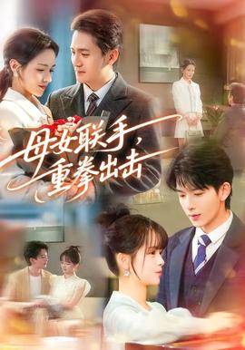 母女聯(lián)手，重拳出擊