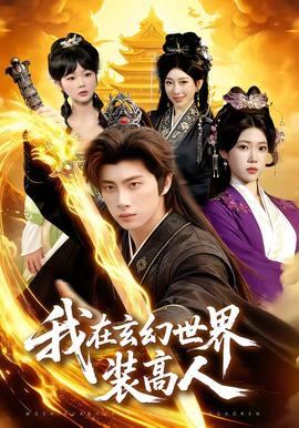 我在玄幻世界裝高人