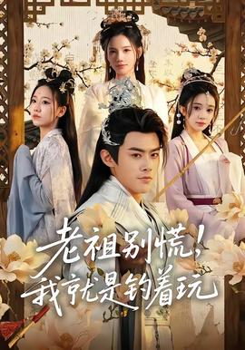 老祖別慌，我就是釣著玩