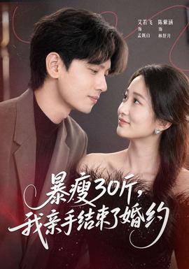 暴瘦30斤，我親手結(jié)束了婚約