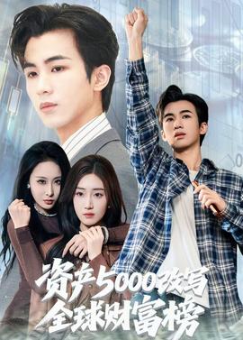 資產(chǎn)5000改寫全球財富榜