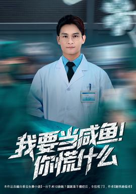 我要當(dāng)咸魚，你慌什么