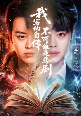 我寫的自傳不可能是悲劇