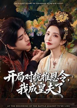 開(kāi)局對(duì)抗推恩令，我成皇夫了