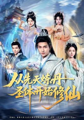 從先天煉丹圣體開始修仙