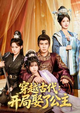 穿越古代：開局娶了公主