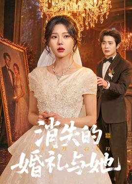 消失的婚禮與她