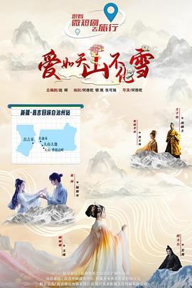 愛如天山不化雪