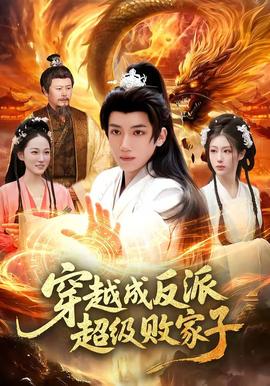 穿越成反派超級(jí)敗家子