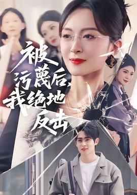 被污蔑后，我絕地反擊