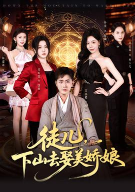 徒兒，下山去娶美嬌娘