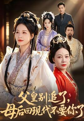 父皇別追了，母后回現(xiàn)代不要你了
