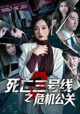 死亡三號線之危機公關(guān)