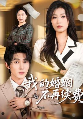 我的婚姻不再續(xù)費