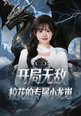 開局無敵，?；ǖ膶傩↓堘?></div></div><div   id=